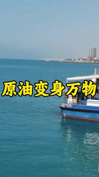 霍尔木兹海峡牵动全球,原油蒸馏藏着大秘密#霍尔木兹海峡 #原油 #石油#全球看点