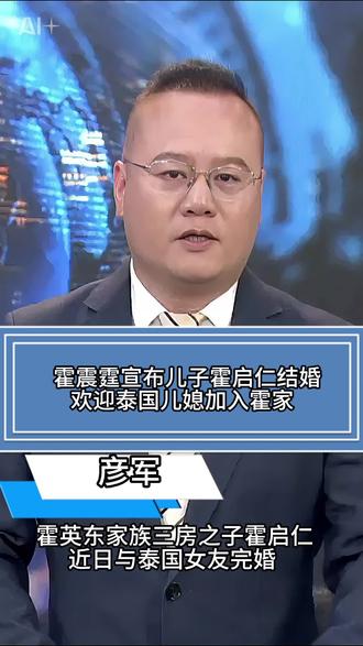 霍震霆宣布儿子霍启仁结婚 欢迎泰国儿媳加入霍家