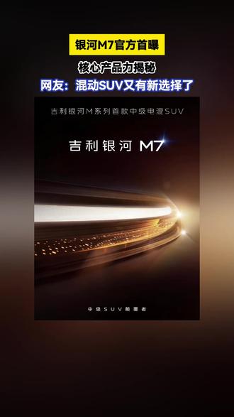 锁定银河M7!三大核心配置曝光这波属实太香了#吉利银河M7来了 #大电池才是真答案 #宋L #吉利银河M7