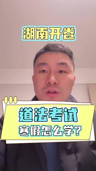 湖南开卷道法历史? 湖南中考改革,道法和历史开卷考试#湖南中考 #道法和历史 #中考开卷 #中考开卷考试 #中考开卷速查