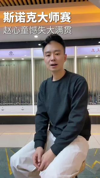 2026斯诺克大师赛赵心童功亏一篑5-3领先,被希金斯逆转,希金斯运气爆棚,决胜局绝杀晋级八强!赵心童止步八强无缘大满贯