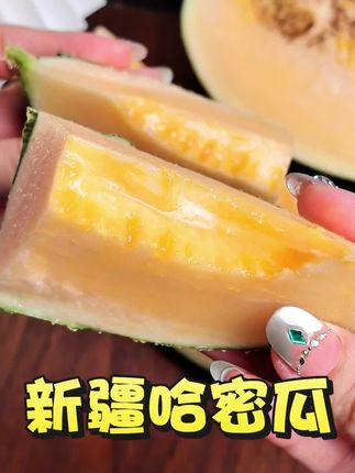 0新疆哈密瓜哈密瓜,甜蜜多汁,口感佳 #哈密瓜 #新疆特产 #水果