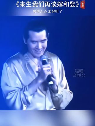 #来生我们再谈嫁和娶 我不后悔今生遇见你,甘愿默默守望到老去,即便红尘有太多相遇,我也只能苦苦的等你#伤感音乐 #音乐分享