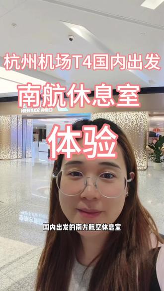 杭州机场T4国内出发南航休息室体验 第一次真人录视频,完全没经验。南航休息室和国航的休息室相比门槛比较低,只需要银卡就可以使用,而国航需要金卡才行。#南航休息室 #机场 #杭州机场 #实拍 #dou+上热门 @抖音小助手 @抖音来客官方助推官 @抖音作者助手 @抖音创作灵感