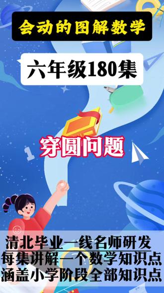 六年级数学,穿圆问题,“会动的”数学题 #数学思维 #动画图解 #小学数学