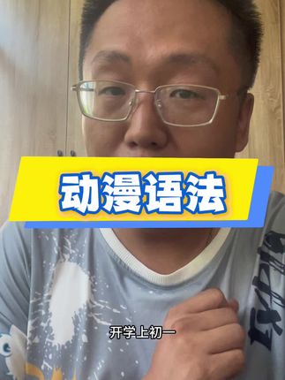 动漫语法孩子学的更深入#每日英语 #学英语 #语法学习 #语法教学 #初中语法