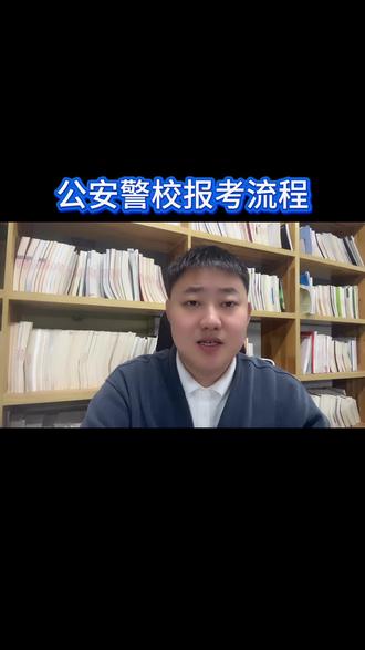 #创作灵感 面向湖南招生的公安警校一共是10所 5所部署5所省属
分为多个志愿单个志愿同时进行 新疆警察学院实行的是单个志愿
剩余都是多个志愿 在新疆警察学院的报考中必须是应届生必须是团员必须是汉族
报考分为3个步骤
1.政治考察6月10日-25日考生(或家长)携带以下资料先到学校接受在校表现情况考察和档案审核, 然后到户籍所在地县公安局政工部门提交三份表格接受政治考察
2.6.26早上8点开始 -6.27号下午5点结束 早一秒填不进去 晚一秒提交不了
3.体检体能测试 会按照不低于招生计划3倍的比例确定入围考生名单
只有政审合格 面试 体检 体能测评全部通过的学生才可以具备录取资格
4.剩下就是等录取、公安警校也是有征集志愿的 ,如果第一次没有录取 征集志愿有计划 一样可以填报录取 ,很多考生提前批没录上 就不关注征集志愿的情况 这会错过很大的机会#湖南提前批公安警校 #湖南警察 #警校提前批