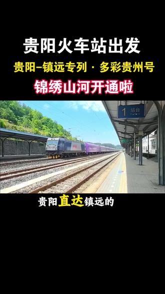 从贵阳站启程,乘锦绣山河·多彩贵州号专列梦幻之旅,直达千年镇远古城。
