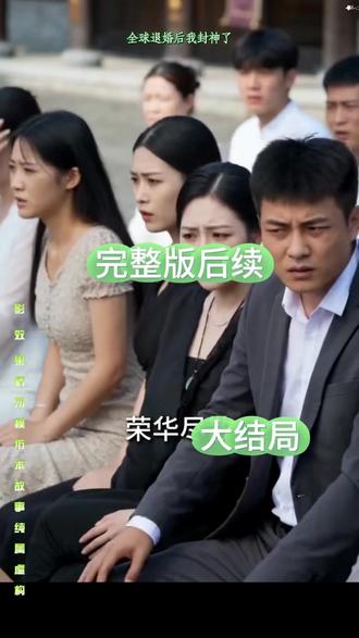 一口气看完《全球退婚后我封神了》完整后续篇大全结局
#全球退婚后我封神了短剧
#全球退婚后我封神了结局
全球退婚后我封神了短剧后续
全球退婚后我封神了剧情
全球退婚后我封神了精彩片段
全球退婚后我封神了演员
全球退婚后我封神了解说
全球退婚后我封神了番外
全球退婚后我封神了简介
全球退婚后我封神了真相大白
全球退婚后我封神了得知真相
全球退婚后我封神了男女主
全球退婚后我封神了短剧演员
全球退婚后我封神了反转剧情
全球退婚后我封神了
全球退婚后我封神了纯享版
全球退婚后我封神了一口气看完
全球退婚后我封神了短剧热播
全球退婚后我封神了短剧最新剧情
全球退婚后我封神了最新剧情
全球退婚后我封神了片段
全球退婚后我封神了精彩后续
全球退婚后我封神了短剧
退婚后我封神了
短剧退婚后我震惊了女帝
全球退婚小说推荐
类似全球退婚后我封神了的短剧
退婚后我震惊全球
全球退婚后我封神了叶天
全球退婚后我封神了短剧剧情
全球退婚后我封神了
苏瑾云退婚短剧
类似全球退婚后我封神短剧
全球退婚后我封神
全球退婚后我封神了短剧叶天
全球退婚后我封神短剧在哪看
#九州短剧