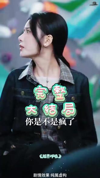 越界呼吸后续结局 越界呼吸张珊于伦豪三搭后续
短剧《越界呼吸》定档
越界呼吸施悦结局
越界呼吸短剧
越界呼吸短剧在哪看
越界呼吸秦昭
越界心动
越界呼吸演员表
越界呼吸梁陆冰人设
越界呼吸最新剧情
《越界呼吸》将播
张珊
越界呼吸女主介绍
《越界呼吸》剧情简介
都被丈夫的好兄弟阿伟看在眼里
短剧越界呼吸定档
越界呼吸富婆丈夫结局
越界呼吸结局预测
越界呼吸吻戏剧情
越界呼吸短剧于伦豪
越界呼吸
越界呼吸短剧剧情介绍
越界呼吸短剧什么时候上
越界呼吸短剧女主
越界
越界呼吸秦昭结局
越界呼吸富婆反击剧情解析
越界呼吸上线时间
越界呼吸角色介绍
越界呼吸定档时间
越界呼吸观后感
《越界呼吸》短剧 角色介绍
越界呼吸人物关系图详细解析
越界呼吸拍摄地点
越界呼吸情感纠葛
越界邓紫棋烟嗓版
越界呼吸大哥角色
《越界呼吸》定档
越界呼吸短剧更新
《越界呼吸》短剧讲的什么
越界呼吸短剧好看吗
越界呼吸短剧精彩片段
越界呼吸短剧播放平台
越界的呼吸短剧
越界呼吸短剧更新时间
越界呼吸主要人物介绍
越界短剧第46集
《越界呼吸》短剧
#越界呼吸短剧 #越界呼吸后续 #短剧追到爽