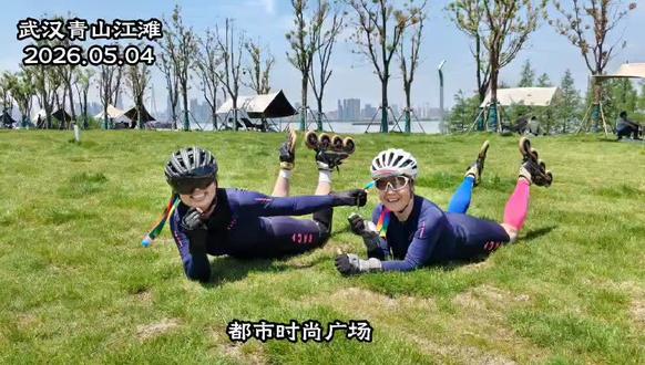 2026.5.4青年节在青山江滩轮滑打卡。