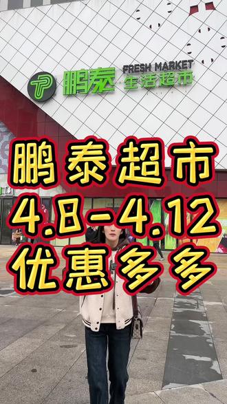 铜山万达鹏泰超市店庆活动,4.8-4.12号优惠多多,不要错过哈#超市 #超便宜超划算 #心动五一 #欢迎新老客户的光临 #铜山万达鹏泰超市