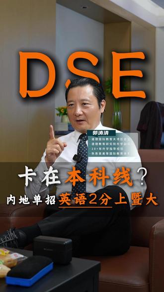 卡在本科线想冲名校?DSE 内地单招,英语 2 分就能申暨大#DSE #DSE考试 #香港永居 #暨联遵理 #香港DSE