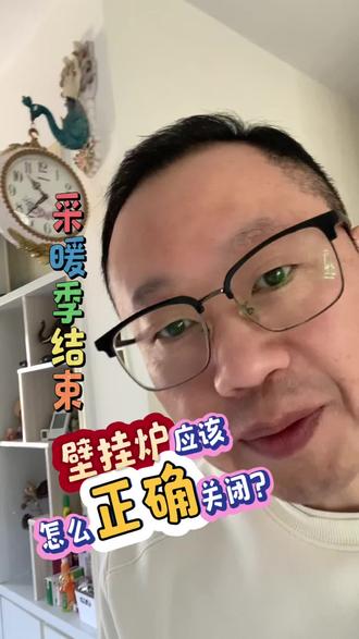 壁挂炉怎么正确关闭。
#壁挂炉
#壁挂炉供暖
#壁挂炉维修
#采暖
#真实生活分享