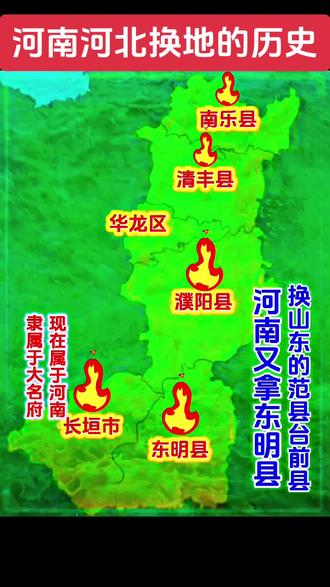 河北南五县是如何归河南的? 明清至民国,南乐、清丰、濮阳(开州)、长垣、东明五县皆隶直隶(河北)大名府。1949年为统一治黄,华北政府设平原省,将此五县划入平原省濮阳、菏泽专区。1952年平原省撤销时,为便利黄河统一管理,这五县未归还河北,整体随濮阳专区划入河南省;作为补偿,河南将原属自身的武安、涉县、临漳三县划给河北。
东明县跟了河南约十年后,1963年因金堤河水系争端与区划理顺,先由河南划给山东省菏泽专区。次年(1964年),国务院为彻底解决豫鲁金堤河排水纠纷,撤销山东寿张县,将寿张金堤以南与范县金堤以南合并为新范县,连同原范县金堤以南地域划归河南省(1978年又从范县东部析出台前县);作为对等交换,原属河南的东明县正式留归山东。
经此两番调整,南乐、清丰、濮阳、范县、台前构成今日濮阳市主体,东明留属山东菏泽,长垣归河南新乡——冀南五县入豫、豫出东明换回范县台前,便是这片三角地带区划变迁的全貌。#河南#河北#山东#濮阳#大名府 的历史故事