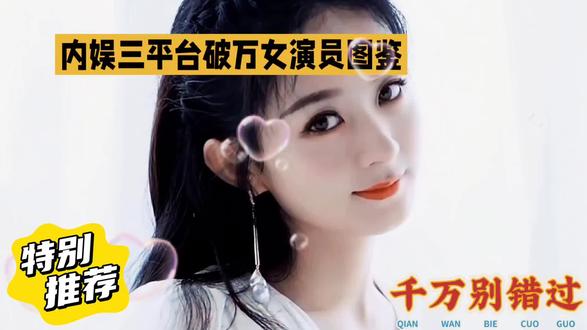内娱三平台破万女演员图鉴:三代花旦各领风骚
截至2026年3月,内娱仅有3位女演员达成爱奇艺、腾讯视频、优酷三大平台热度破万成就,成为衡量扛剧能力的黄金标杆。
赵丽颖是内娱首位解锁该成就的女演员,题材跨度极大,农村现实《幸福到万家》、年代商战《风吹半夏》、仙侠古偶《与凤行》全面出圈,更是全网唯一在四大平台均有作品破万的女演员,凭《风吹半夏》斩获飞天、金鹰双料视后,稳居85花领军位置。
虞书欣是95花首位达成者,手握《苍兰诀》《两个人的小森林》《永夜星河》三部爆款,古偶现偶双在线,连续三年拿下95花一番剧云合播放量榜首,市场号召力稳固。
赵今麦则是00花首位,凭借《开端》《度华年》《漂白》三部不同题材作品达标,同时坐拥《流浪地球》系列超46亿票房,成为00后唯一影视双爆演员。
热度破万含金量极高,平台数据全面脱水后,破万代表剧集观看、互动、讨论度全面领先。爱奇艺六年仅15部左右剧集破万,腾讯破三万约等同于爱优酷破万,稀缺性凸显。能跨平台破万,意味着演员突破平台壁垒,获得全民级认可。#热度精选 #分享热播剧 #热门影视剧回顾