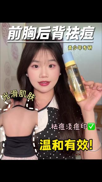 青春期反复背痘救星来了!解锁光滑后背!
#cuteangel #cuteangel祛痘喷雾 #青春期长痘 #长痘的原因 #后背长痘