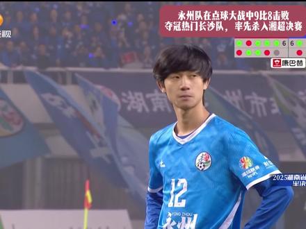 永州队在点球大战中9比8击败夺冠热门长沙队,率先杀入湘超决赛#湘超#永州队#长沙队