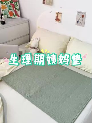 女孩子必备姨妈垫,不管在家还是在学校都好用#女生必备 #姨妈垫 #隔脏垫#好物推荐🔥