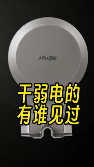 有多少人安装过这种AP? 室外全向AP,型号是RG-AP680-I 三路双频,4.42G速率,最远可全向覆盖150米,室外 AP 硬核开箱,关注我,每期给大家带来不同的网络设备及技术问题#室外无线 #弱电智能化施工 #数据中心机房 #抖音数码分享 #抖音弱电创未来
