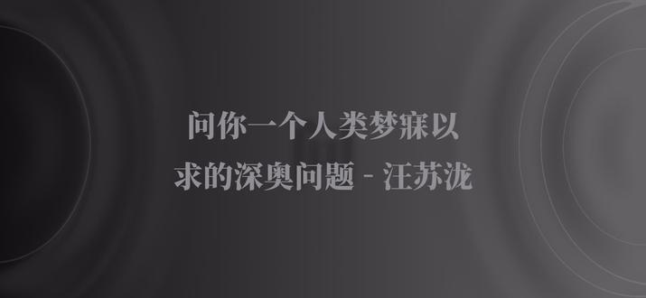 新歌《问你一个人类梦寐以求的深奥问题》
“用什么让你明白、我爱你”
#汪苏泷 #新歌 #问你一个人类梦寐以求的深奥问题