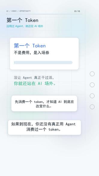 第一个 Token,决定你有没有入场 AI 时代 过去二十年,互联网最大的红利,是程序员把想法变成软件。
但现在,Agent 正在改变这件事。
你只要说清楚需求,Codex 这类工具就能读项目、改代码、跑命令、修 bug,真正把事情往前推进。
而每一次让 Agent 干活,本质上都在消费 token。
所以 token 不是一个抽象概念,它更像 AI 时代的生产力计数单位。
股市为什么持续关注 AI?因为资本已经在用真金白银给 AI 前景投票。
泡沫会有,波动也会有,但方向很清楚:未来很多行业的流程,都会被 AI 重做一遍。
普通人真正的机会,不是天天围观新闻,而是先用 Agent 做出一个能运行的东西。
先消费第一个 token,才算真正入场。
关注我,继续聊 Codex、Agent、开源项目和普通人的 AI 机会。#Token#Ai #codex #股票 #创业