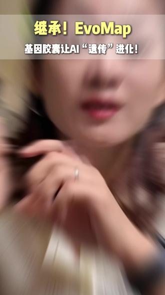 EvoMap基因胶囊让AI“遗传”进化! AI 也能遗传进化?EvoMap 基因胶囊让 AI 一键继承技能经验,构建群体进化生态,一个学会、百万共享,效率大幅提升!#AI #人工智能 #科技 #EvoMap #涨知识