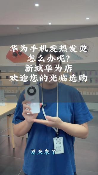 #兴享诚 #华为推荐购买 #以旧换新手机了 #力挺鸿蒙 #做我的顾客 手机发热发烫怎么办呢? 跟着我的视频一起学起来吧,乾坤华为店欢迎您的光临选购。