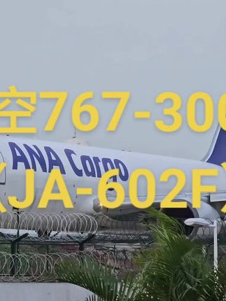 #民航客机 #追飞机的人 #一起看飞机 #高崎机场 #起飞🛫 全日空767货机出发小日本