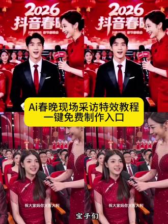 Ai春晚现场被采访教程来啦…..#ai和春晚主持人合影特效,ai和春晚主持人合影,ai和春晚主持人合影特效怎么制作,ai特效多人合影,ai春晚合影,ai跟香港巨星合影特效,ai女士和春晚主持人合影同款,ai和体育巨星合影特效,ai和周涛合影特效,Ai和主持人合影,春晚现场采访环节,#春晚现场采访,春晚现场采访小朋友,春晚幕后采访,春晚现场采访的音乐,春晚现场,央视春晚采访,春晚现场报道,春晚采访,春晚后台采访视频,#AI制作春晚创意,AI制作春晚创意小品,AI制作春晚创意怎么做,ai制作春晚创意化妆间,ai春晚拍同款,央视春晚ai合成,ai制作,#ai制作春晚,春晚ai视频,#剪映