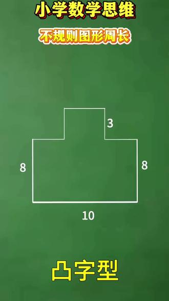 不规则图形周长计算方法#数学