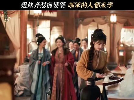 姐妹齐怼前婆婆,都来学!#逐玉