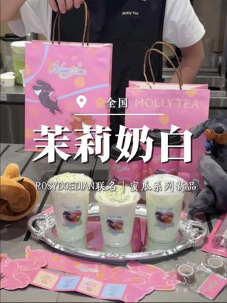 啊啊啊!茉莉奶白新联名来了! #茉莉奶白 #茉莉奶白东方摩登茶 #茉莉奶白蜜瓜新品