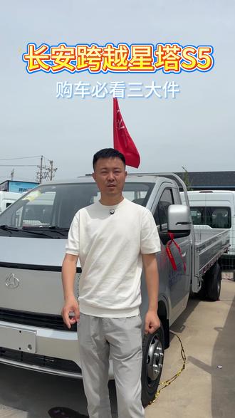 新能源货车购车三大件,您还不知道吗? #长安跨越 #长安跨越星塔 #新能源货车 #3米8轻卡