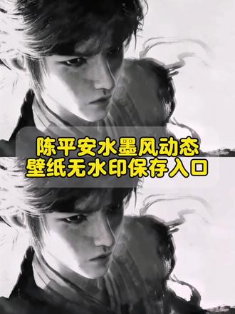 陈平安水墨风动态图无水印保
存方法来了 #陈平安水墨风壁纸#剪映 #陈平安水墨动图 #陈平安水墨风动态壁纸 陈平安水墨风手机壁纸 陈平安剑来壁纸 陈平安壁纸动态壁纸陈平安水墨风壁纸陈平安壁纸陈平安水墨动图 陈平安水墨风背景图 陈平安水墨图片 陈平安水墨风视频 陈平安黑白水墨风视频陈平安水墨画视频王者主页 陈平安水墨头像 陈平安水墨图素材 陈平安水墨海报 陈平安水墨侠客动态壁纸#陈平安壁纸