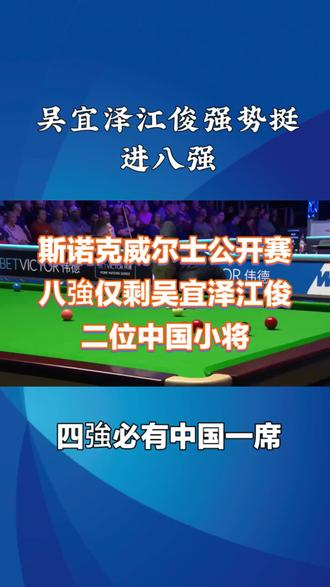 #台球基本功 #斯诺克威尔士公开赛#吴宜泽 #江俊进入八強 #斯诺克