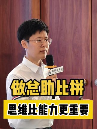 为什么说总助,思维比能力更重要? 同样做PPT,为什么总助和总助的产出差距巨大? 问题的根源,可能不在于能力,而在于思维模式。 能力决定你能跑多快,但思维决定你能跑多远。 换一种思维方式,不是更累,而是更高效、更有价值。 #总助 #总助能量站 #董助 #总助思维 #总助课程