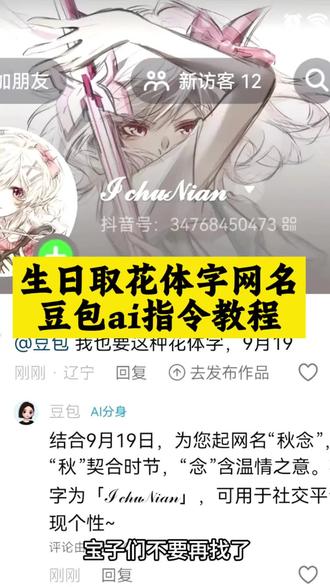 豆包取名花体字ai指令教程 花体英文怎么打出来 豆包取名指令 豆包取名英文 豆包生日取名指令 花体字名字怎么取 花体字可复制名字 豆包取网名指令模板 豆包取名花体字教程 #人类对豆包的开发不足百分之一 #豆包取名花体字 #豆包取名 #豆包生日取名指令 豆包取名风格雅致 豆包ai起名字 豆包缩写取名指令 花体名字网名 花体字网名 花体字网名豆包指令豆包取名结合字母 豆包我也想要这样的英文名 豆包取英文名指令教程 豆包取名 #花体英文怎么打出来 花体英文怎么打出来