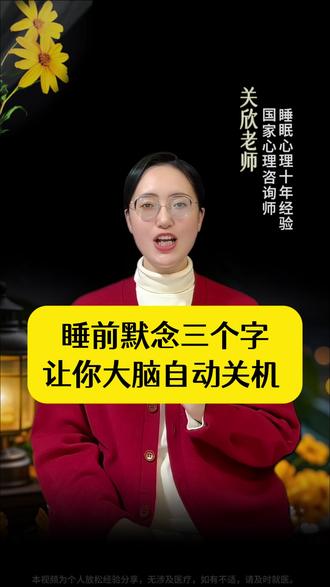 睡前默念三个字,让你大脑自动关机 #中老年 #拒绝焦虑 #停止胡思乱想 #告别内耗 #好睡眠 #干货分享 #智慧人生