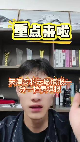 天津专科一分一段表!4步正确用法,别拿分数乱填志愿#天津专科志愿填报 #天津滨海职业学院 #天津专升本