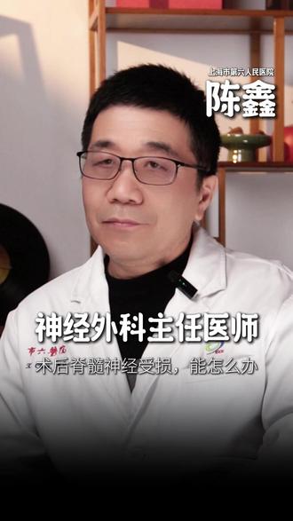 术后脊髓神经受损,能怎么办? #神经受损 #脊髓神经损伤 #脑机接口 #脑脊接口 #陈鑫医生