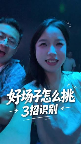 bgo一定要学会挑场子噢#酒吧gogo #新人 #00后老板