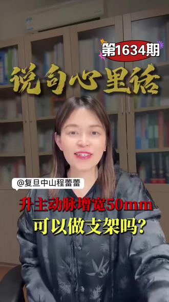 升主动脉增宽50mm,可以做支架吗? 升主动脉增宽至50mm是否达到外科手术标准?需进行缜密综合评估。如果确需干预,通常首选外科开胸手术进行人工血管置换。目前针对该部位的微创支架技术尚不成熟,风险较高,应用有限。#程医生说句心里话 #升主动脉 #支架 #全民慢病健康科普计划 #正式确诊为健康人