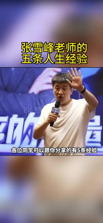 张老师的五条人生经验,愿我们都能从中受益#励志导师 #大学生就业指导 #张雪峰小课堂 #励志演讲 #开讲啦