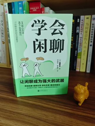 学会闲聊,成为生活和工作中的王者#工作#聊天#职场#读书