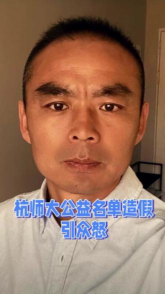 杭师大公益名单造假引众怒