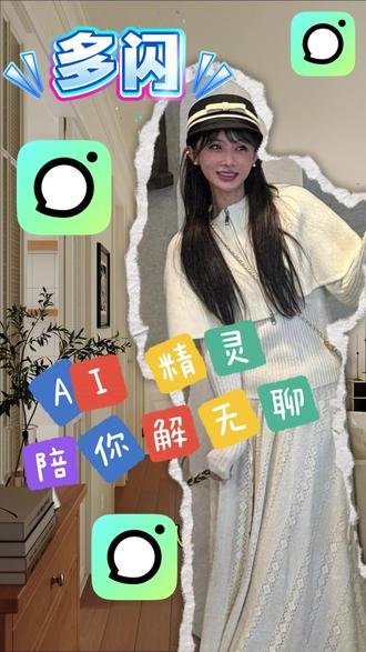 AI 精灵陪你解无聊 #多闪app #小火人AI聊天 #多闪