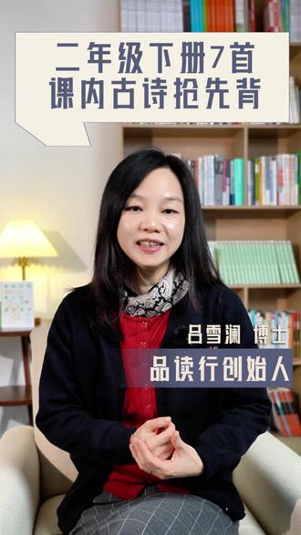 二年级语文下册课内7首古诗抢先背 #二年级下册 #语文 #古诗 #寒假预习