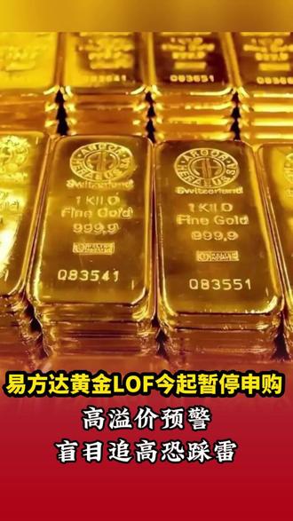 易方达黄金LOF今起暂停申购#热点 #易方达黄金 #基金 #易方达黄金主题LOF暂停申购
