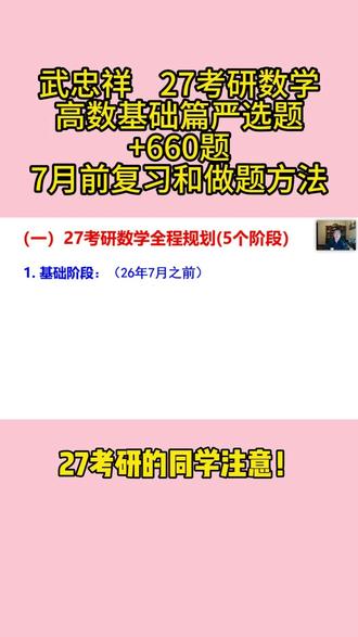 武忠祥 | 27考研数学 基础阶段复习方法+严选题和660 #武忠祥 #考研数学武忠祥 #武忠祥老师 #高等数学 #高等数学的正确打开方式